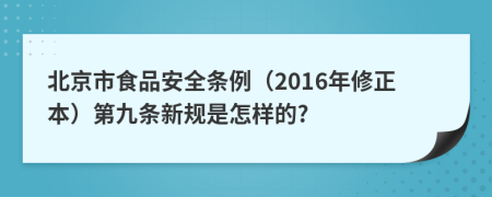北京市食品安全条例（2016年修正本）第九条新规是怎样的?