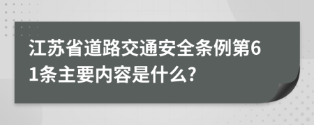 江苏省道路交通安全条例第61条主要内容是什么?