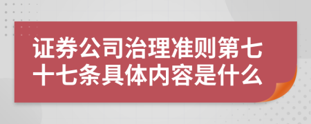 证券公司治理准则第七十七条具体内容是什么