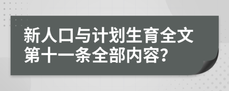 新人口与计划生育全文第十一条全部内容？