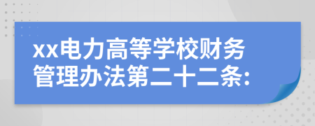 xx电力高等学校财务管理办法第二十二条: