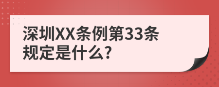 深圳XX条例第33条规定是什么?