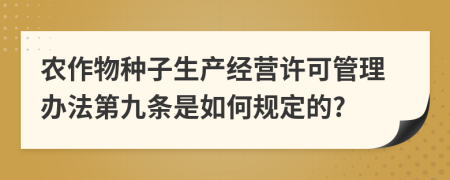 农作物种子生产经营许可管理办法第九条是如何规定的?