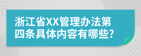 浙江省XX管理办法第四条具体内容有哪些?