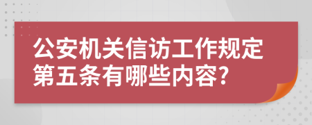 公安机关信访工作规定第五条有哪些内容?