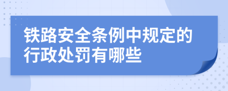 铁路安全条例中规定的行政处罚有哪些