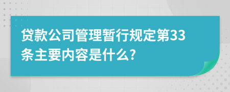 贷款公司管理暂行规定第33条主要内容是什么?