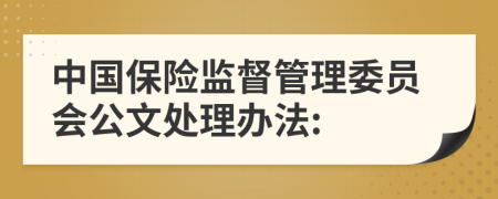 中国保险监督管理委员会公文处理办法: