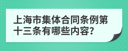 上海市集体合同条例第十三条有哪些内容？