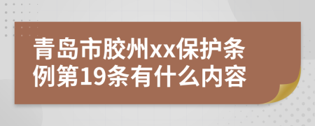 青岛市胶州xx保护条例第19条有什么内容