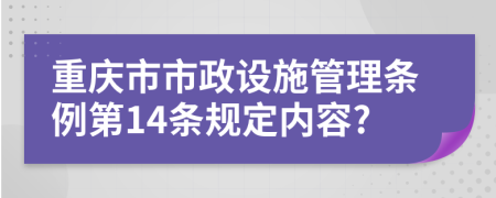 重庆市市政设施管理条例第14条规定内容?