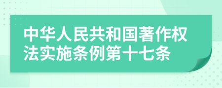 中华人民共和国著作权法实施条例第十七条