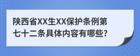 陕西省XX生XX保护条例第七十二条具体内容有哪些?