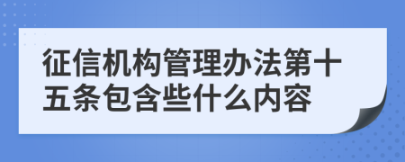 征信机构管理办法第十五条包含些什么内容