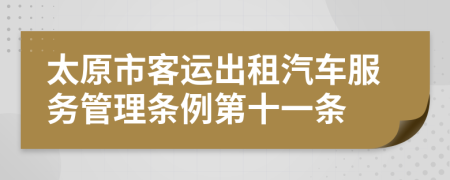 太原市客运出租汽车服务管理条例第十一条