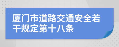 厦门市道路交通安全若干规定第十八条