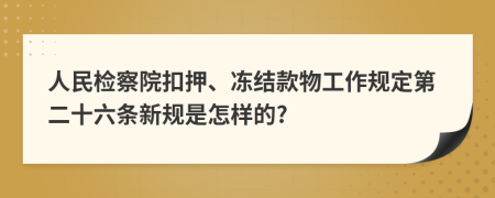 人民检察院扣押、冻结款物工作规定第二十六条新规是怎样的?