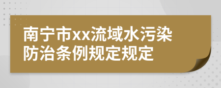 南宁市xx流域水污染防治条例规定规定