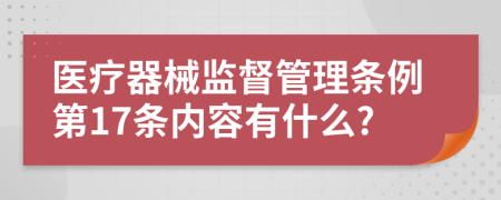 医疗器械监督管理条例第17条内容有什么?