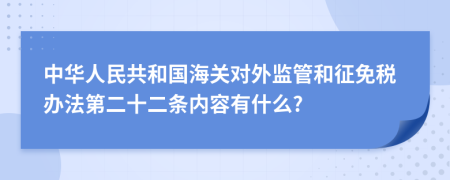 中华人民共和国海关对外监管和征免税办法第二十二条内容有什么?