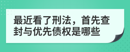 最近看了刑法，首先查封与优先债权是哪些