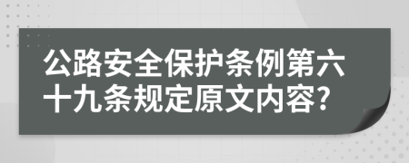 公路安全保护条例第六十九条规定原文内容?