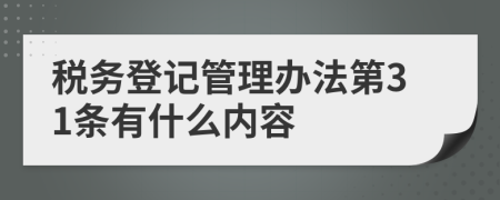 税务登记管理办法第31条有什么内容