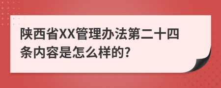 陕西省XX管理办法第二十四条内容是怎么样的?