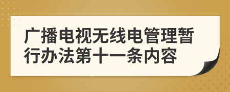 广播电视无线电管理暂行办法第十一条内容