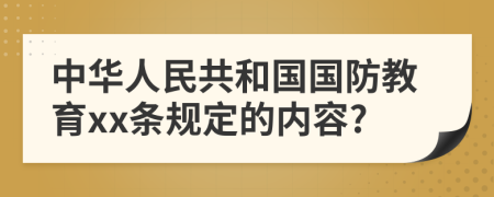 中华人民共和国国防教育xx条规定的内容?