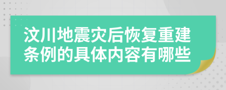 汶川地震灾后恢复重建条例的具体内容有哪些