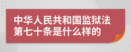 中华人民共和国监狱法第七十条是什么样的