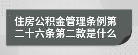 住房公积金管理条例第二十六条第二款是什么