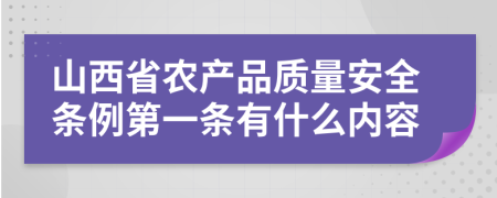 山西省农产品质量安全条例第一条有什么内容