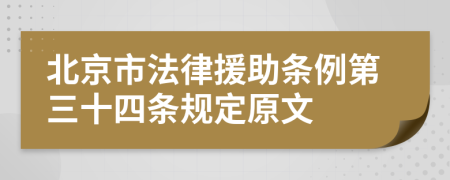 北京市法律援助条例第三十四条规定原文