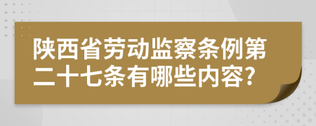 陕西省劳动监察条例第二十七条有哪些内容?