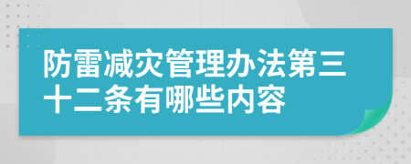 防雷减灾管理办法第三十二条有哪些内容