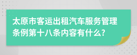 太原市客运出租汽车服务管理条例第十八条内容有什么?