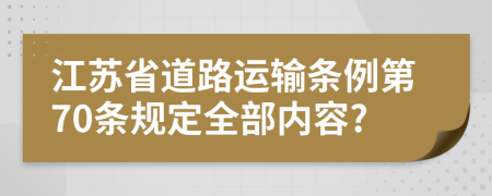 江苏省道路运输条例第70条规定全部内容?