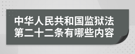 中华人民共和国监狱法第二十二条有哪些内容