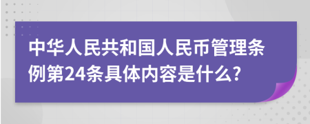 中华人民共和国人民币管理条例第24条具体内容是什么?