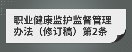 职业健康监护监督管理办法（修订稿）第2条