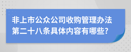 非上市公众公司收购管理办法第二十八条具体内容有哪些?