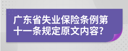 广东省失业保险条例第十一条规定原文内容?