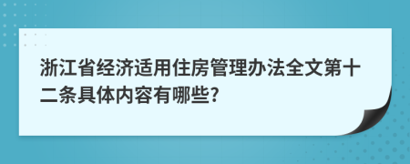 浙江省经济适用住房管理办法全文第十二条具体内容有哪些?