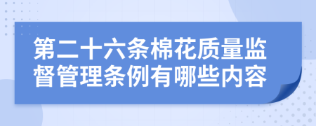 第二十六条棉花质量监督管理条例有哪些内容