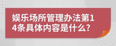 娱乐场所管理办法第14条具体内容是什么?