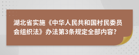 湖北省实施《中华人民共和国村民委员会组织法》办法第3条规定全部内容?