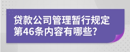 贷款公司管理暂行规定第46条内容有哪些?