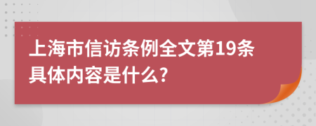 上海市信访条例全文第19条具体内容是什么?